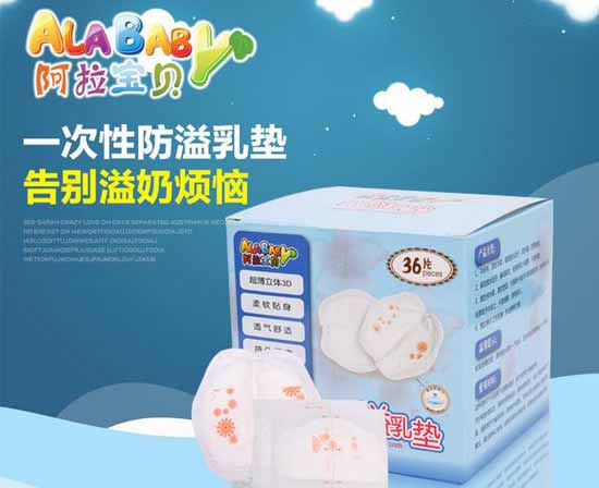 阿拉寶貝一次性乳墊