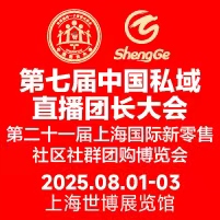 第七屆中國私域直播團(tuán)長大會(huì)