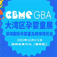 2025CBME大灣區(qū)孕嬰童展