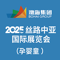 2025絲路中亞國際孕嬰童展覽會(huì)