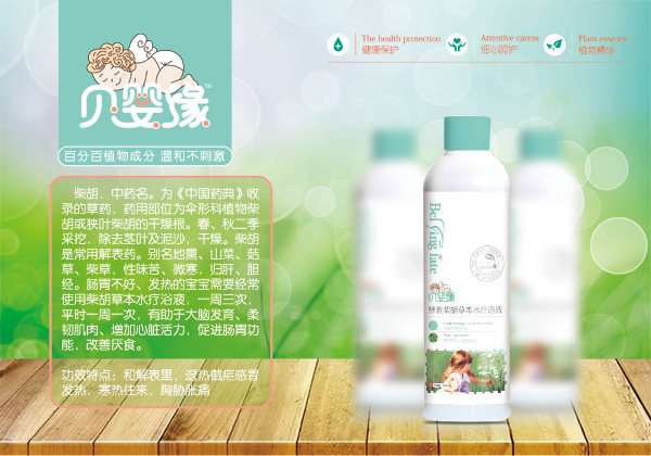 貝嬰緣柴胡草本保健浴