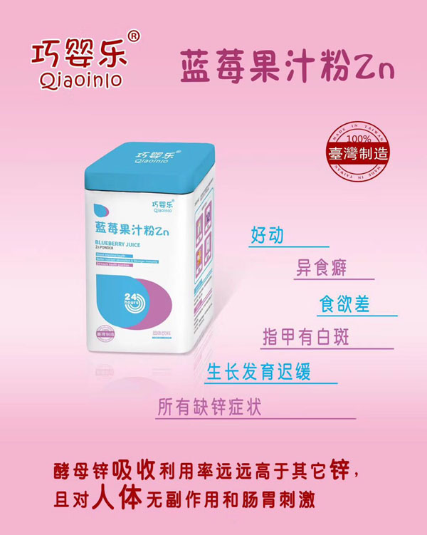 巧嬰樂藍(lán)莓果汁粉Zn.jpg