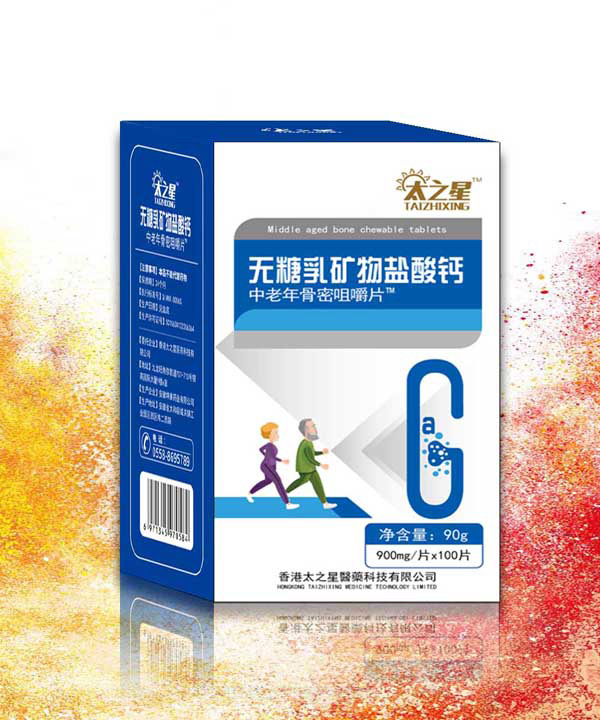 太之星無(wú)乳糖礦物鹽酸鈣中老年骨密咀嚼片.jpg 太之星無(wú)乳糖礦物鹽酸鈣中老年骨密咀嚼片.jpg