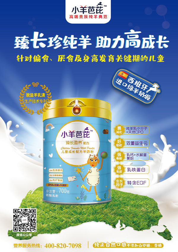 小羊芭芘臻長盈養(yǎng)配方兒童成長配方羊奶粉效果圖.jpg