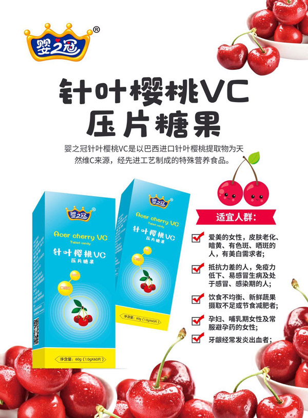 嬰之冠針葉櫻桃VC壓片糖果.jpg 嬰之冠針葉櫻桃VC壓片糖果.jpg