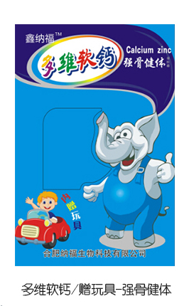 鑫納福多維軟鈣贈玩具 強(qiáng)骨健體.jpg 鑫納福多維軟鈣贈玩具 強(qiáng)骨健體.jpg