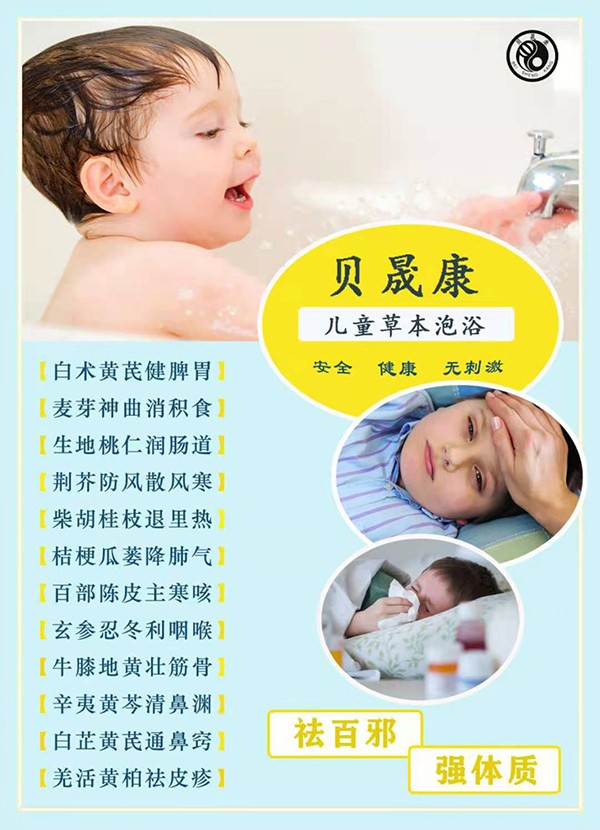 貝晟康兒童草本泡浴.jpg