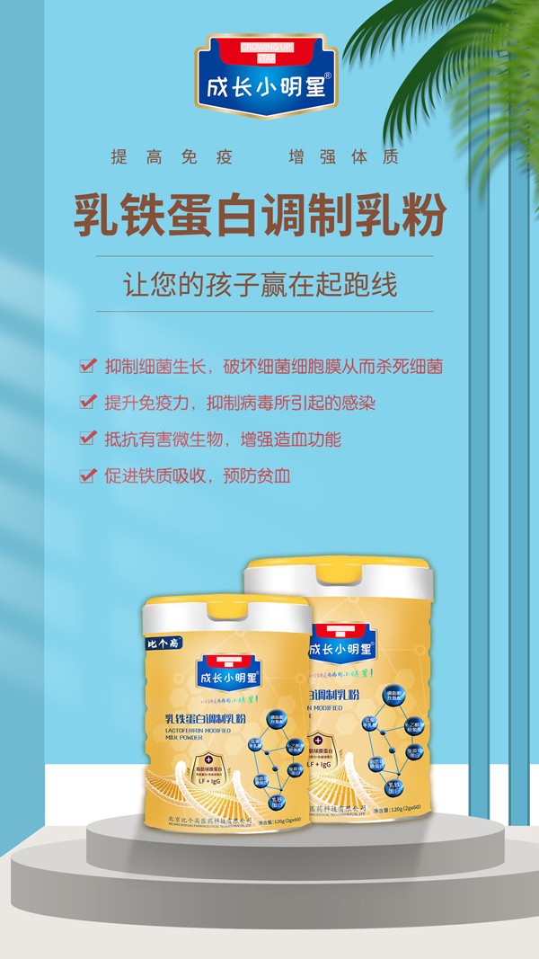 比個(gè)高成長(zhǎng)小明星乳鐵蛋白調(diào)制乳粉2.jpg