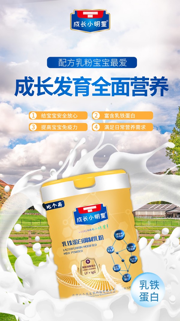 比個(gè)高成長(zhǎng)小明星乳鐵蛋白調(diào)制乳粉