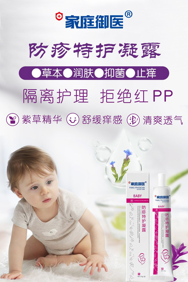 家庭御醫(yī)防疹特護(hù)凝露.jpg 家庭御醫(yī)防疹特護(hù)凝露.jpg