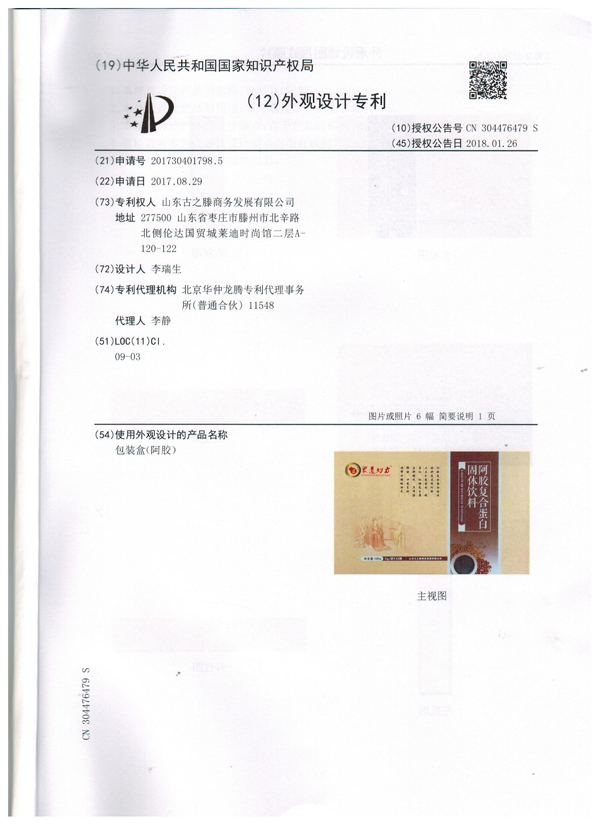 眾道妙方阿膠復(fù)合蛋白固體飲料專利證書(shū)002.jpg