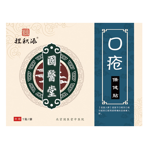 國醫(yī)堂捏積派口瘡保健貼.jpg
