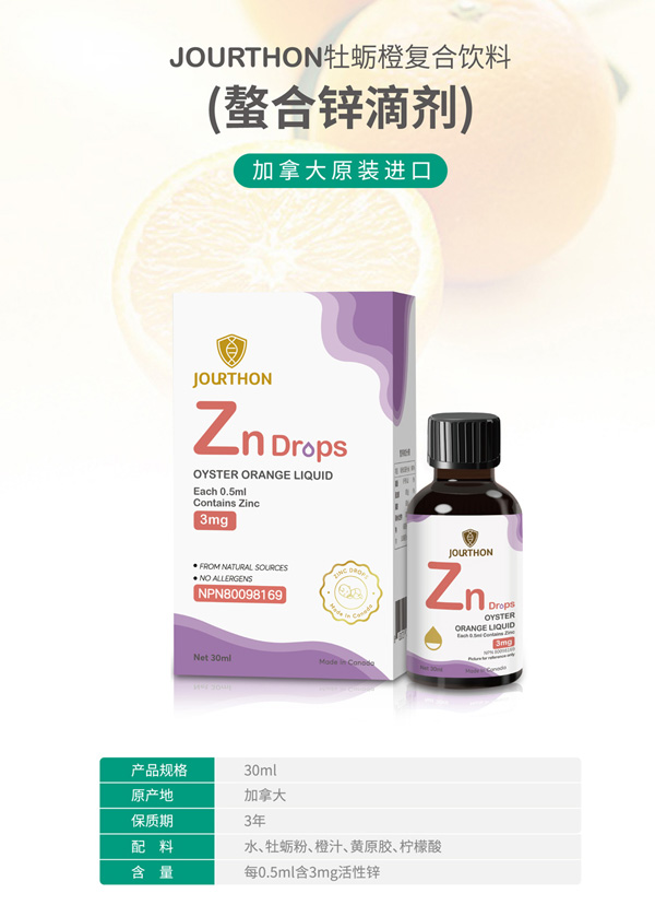 JOURTHON牡蠣橙復合飲料(螯合鋅滴劑).jpg JOURTHON牡蠣橙復合飲料(螯合鋅滴劑).jpg