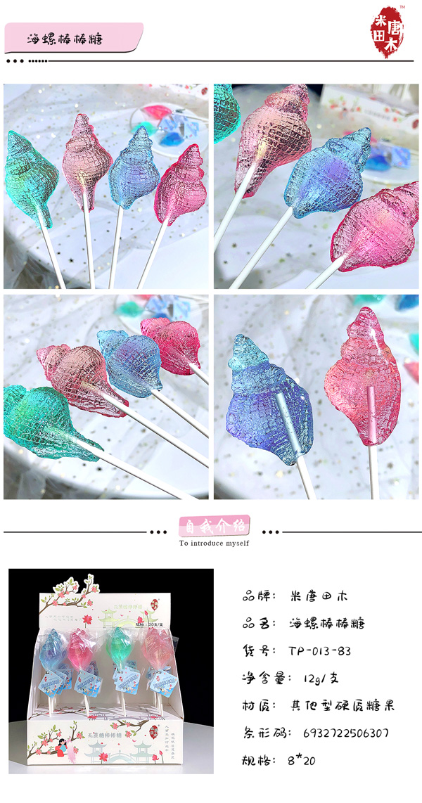米唐田木海洋系列海螺棒棒糖1.jpg