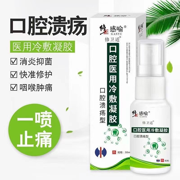 修正感喻修衛(wèi)適口腔醫(yī)用冷敷凝膠.jpg 修正感喻修衛(wèi)適口腔醫(yī)用冷敷凝膠.jpg