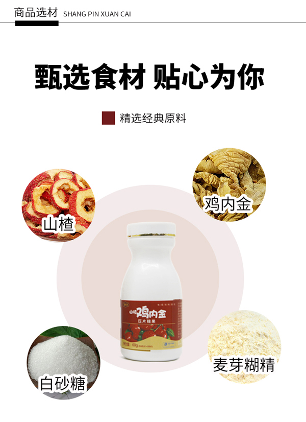 醫(yī)說(shuō)堂山楂雞內(nèi)金壓片糖果詳情圖_08.jpg