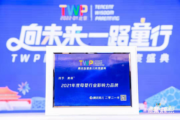 青萌榮獲騰訊智慧育兒2021年度母嬰行業(yè)影響力品牌1.jpg 青萌榮獲騰訊智慧育兒2021年度母嬰行業(yè)影響力品牌1.jpg