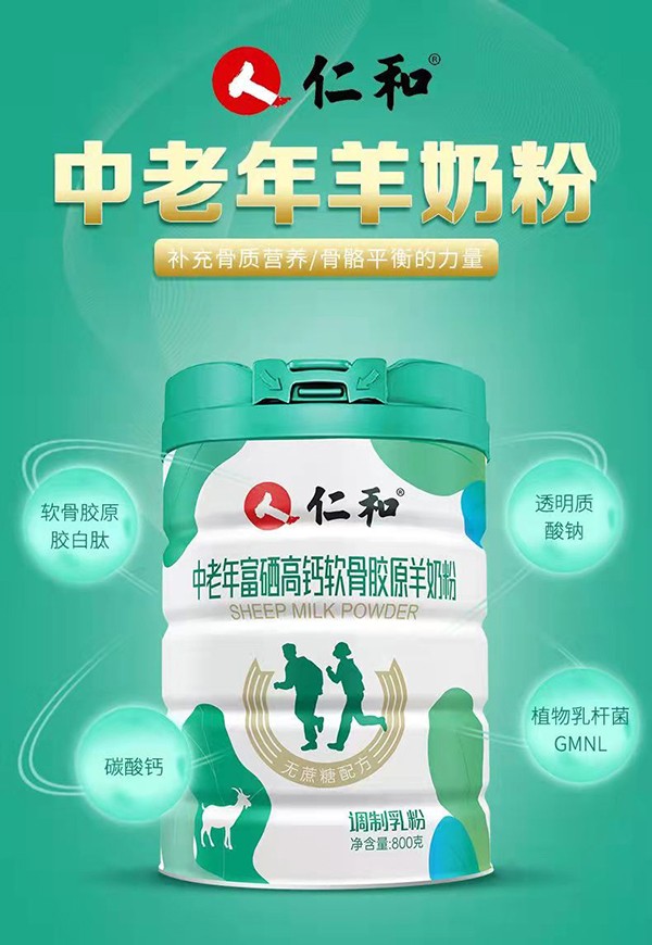 仁和中老年富硒高鈣軟骨膠原羊奶粉1.jpg