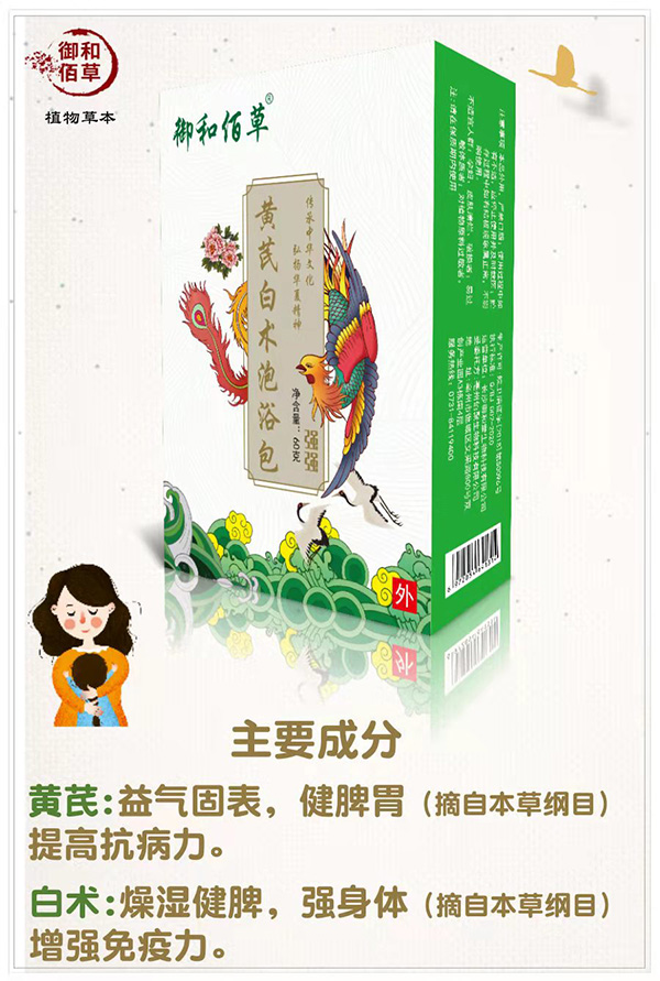 御和佰草黃芪白術(shù)泡浴包 強強