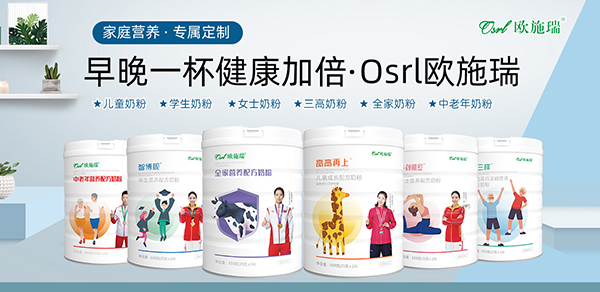 歐施瑞全家營(yíng)養(yǎng)奶粉.jpg 歐施瑞全家營(yíng)養(yǎng)奶粉.jpg