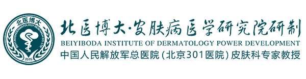 北醫(yī)博大皮膚病醫(yī)學研究院研制.jpg