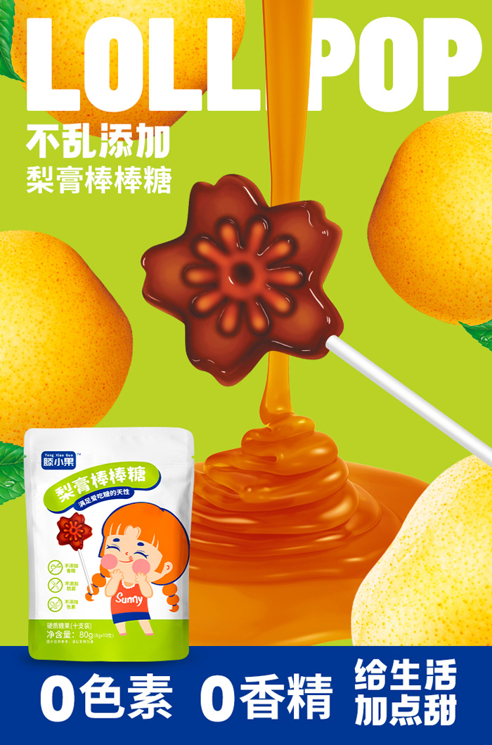 滕小果梨膏有糖棒棒糖袋裝