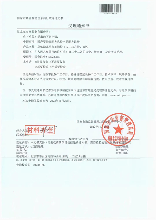 英博羊奶粉受理證書.jpg 英博羊奶粉受理證書.jpg