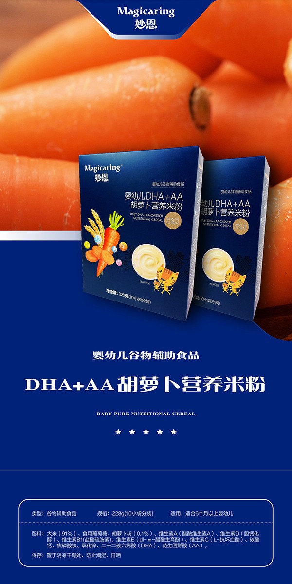 妙恩嬰幼兒DHA+AA胡蘿卜營養(yǎng)米粉詳情圖_01.jpg