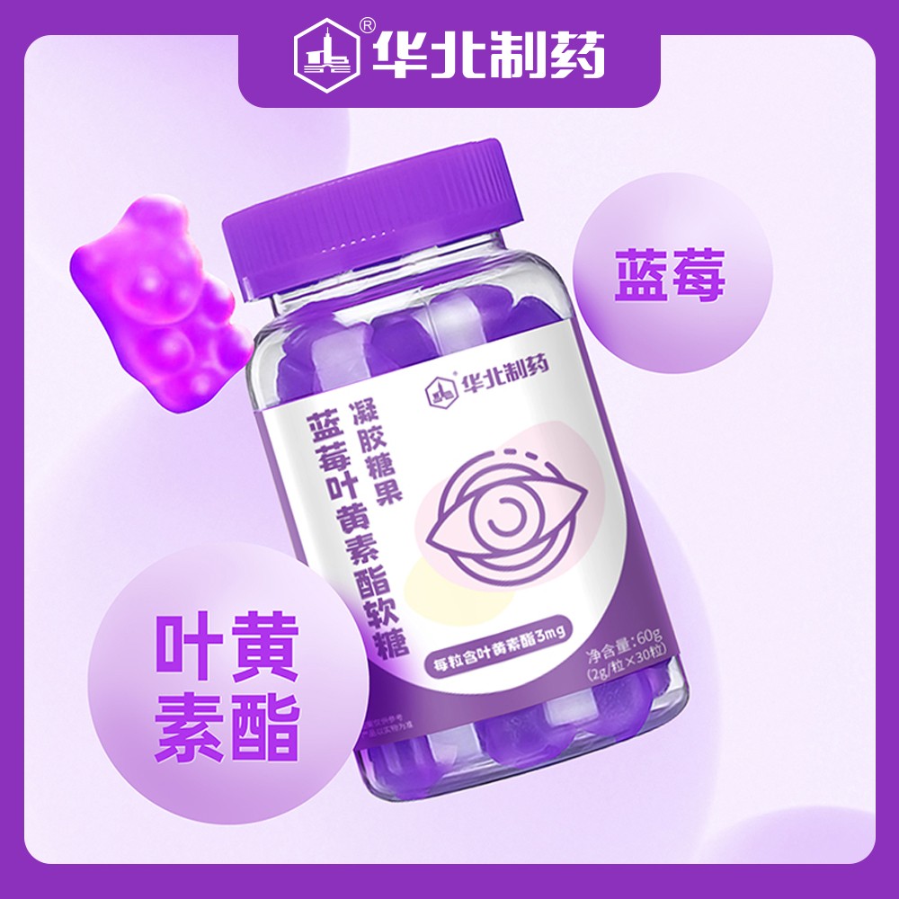 華北制藥藍莓葉黃素酯軟糖1.jpg