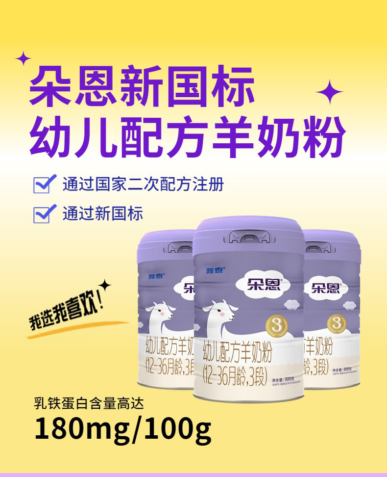 朵恩幼兒配方羊奶粉3段300克詳情_01.jpg