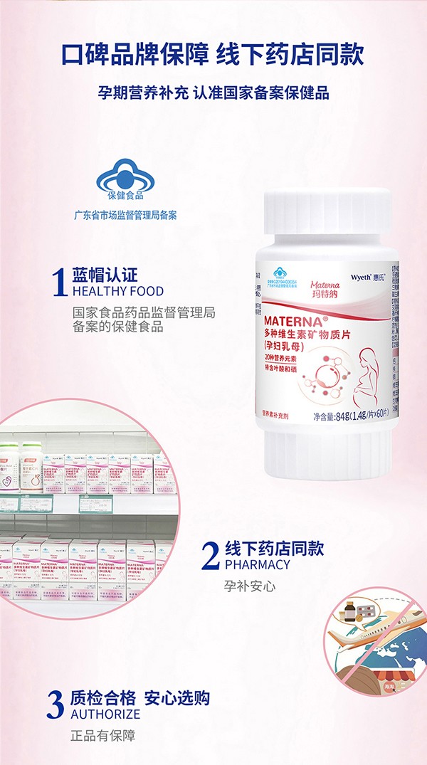 惠氏瑪特納多種維生素礦物質(zhì)片(孕婦乳母)60片詳情_07.jpg