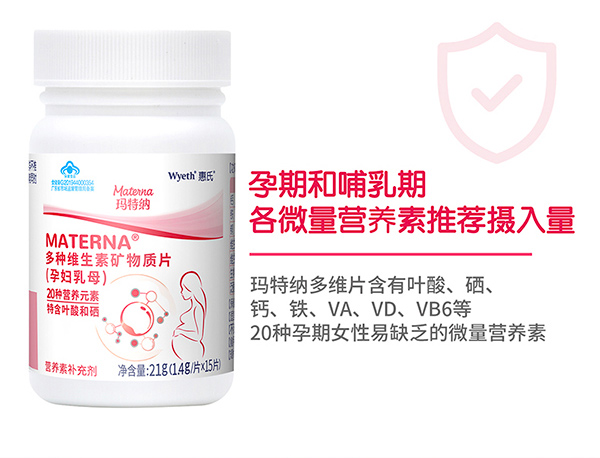 惠氏瑪特納多種維生素礦物質片(孕婦乳母)15片詳情_13.jpg