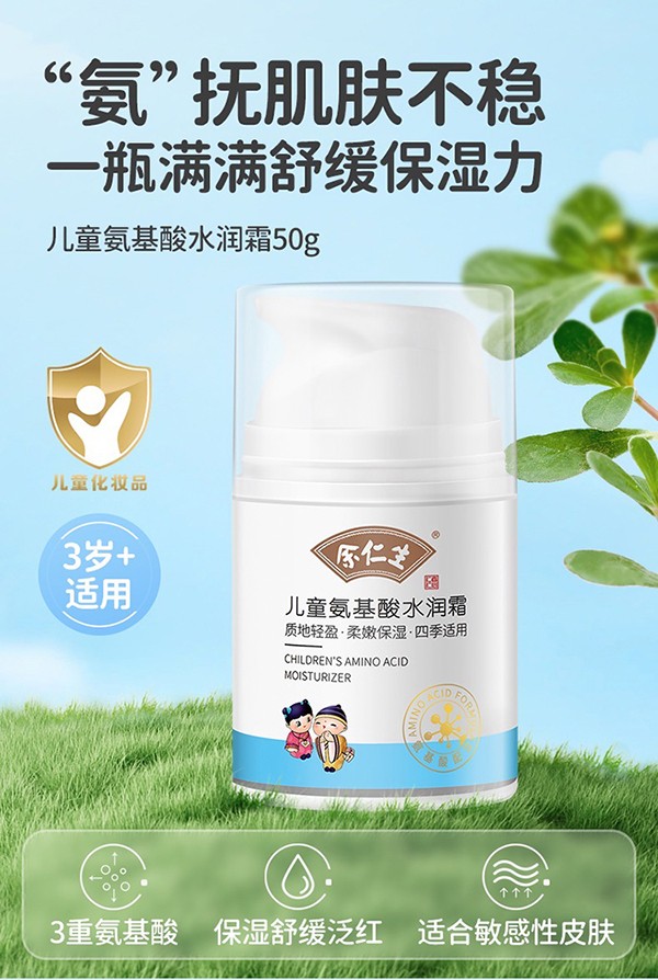余仁生兒童氦基酸水潤霜.jpg 余仁生兒童氦基酸水潤霜.jpg