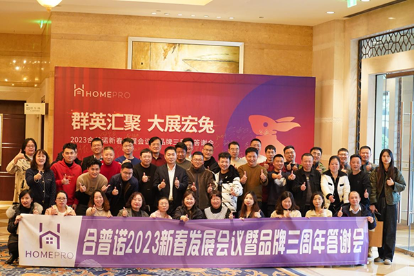 Homepro合普諾召開全國經銷商大會8.png Homepro合普諾召開全國經銷商大會8.png