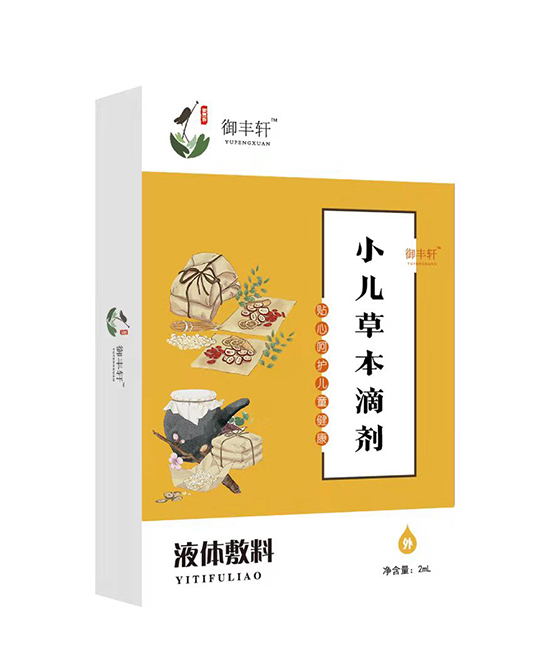 御豐軒小兒草本滴劑(燒二 S-2)