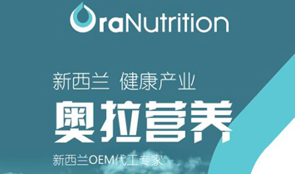 新西蘭奧拉營(yíng)養(yǎng).jpg 新西蘭奧拉營(yíng)養(yǎng).jpg