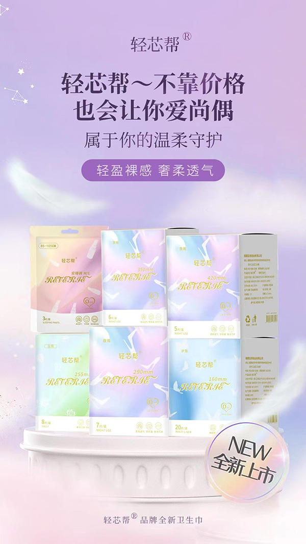 輕芯幫輕奢系列衛(wèi)生巾.jpg