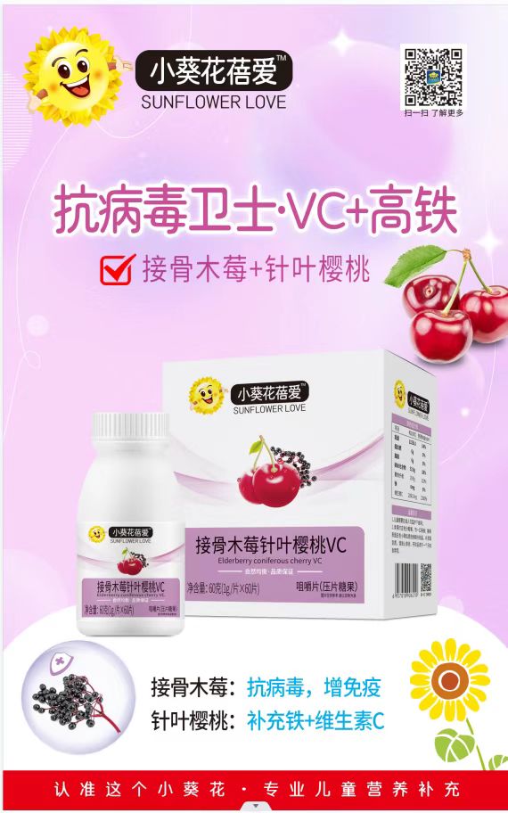 小葵花蓓愛接骨木莓針葉櫻桃VC咀嚼片.jpg 小葵花蓓愛接骨木莓針葉櫻桃VC咀嚼片.jpg