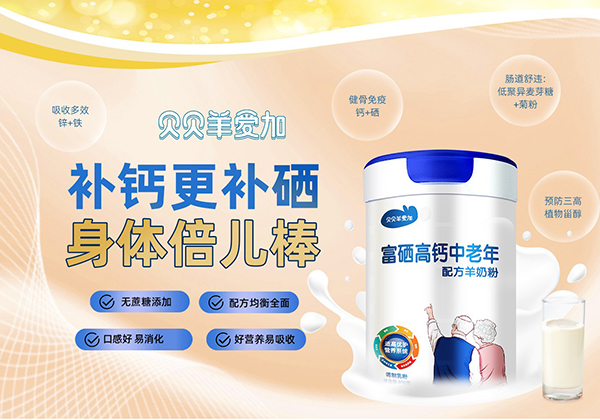 貝貝羊愛(ài)加富硒高鈣中老年配方羊奶粉特點(diǎn).jpg 貝貝羊愛(ài)加富硒高鈣中老年配方羊奶粉特點(diǎn).jpg