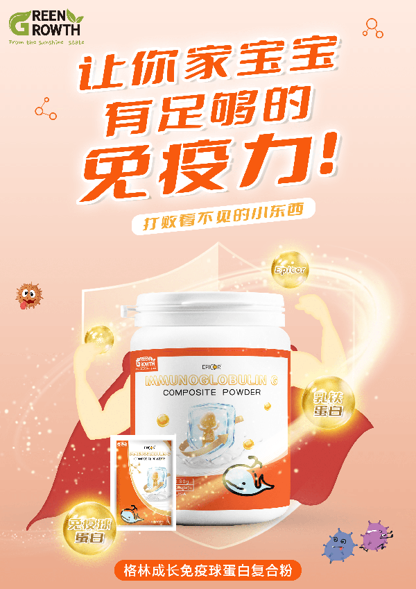 格林成長免疫球蛋白復(fù)合粉1.png