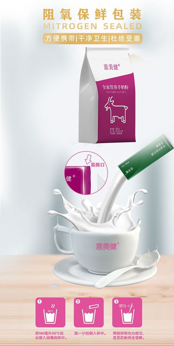 意美健全家營(yíng)養(yǎng)羊奶粉100g詳情 (4).jpg