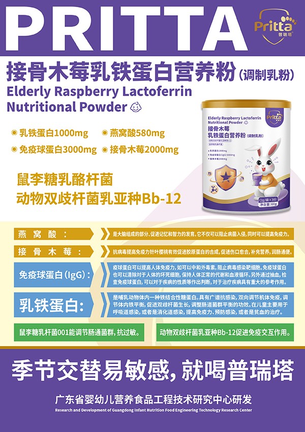普瑞塔接骨木莓乳鐵蛋白營養(yǎng)粉(調(diào)制乳粉)海報.jpg