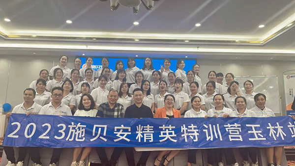 2023施貝安精英研修班(玉林站)圓滿結(jié)束.jpg 2023施貝安精英研修班(玉林站)圓滿結(jié)束.jpg