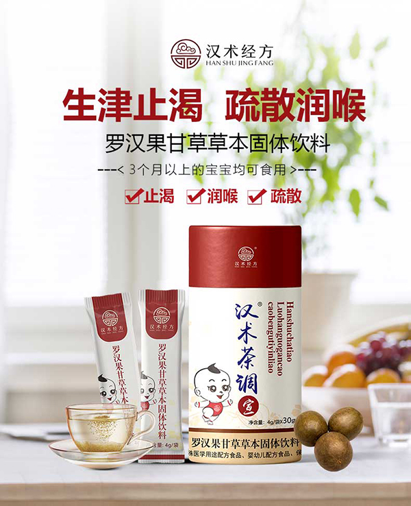 漢術經(jīng)方羅漢果甘草草本固體飲料詳情圖_01.jpg