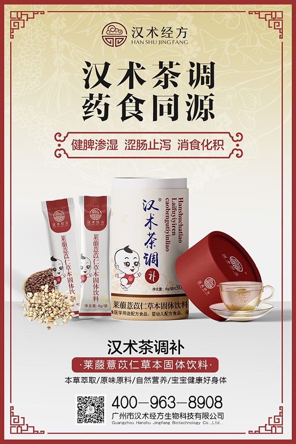 漢術(shù)經(jīng)方萊菔薏苡仁草本固體飲料海報.jpg