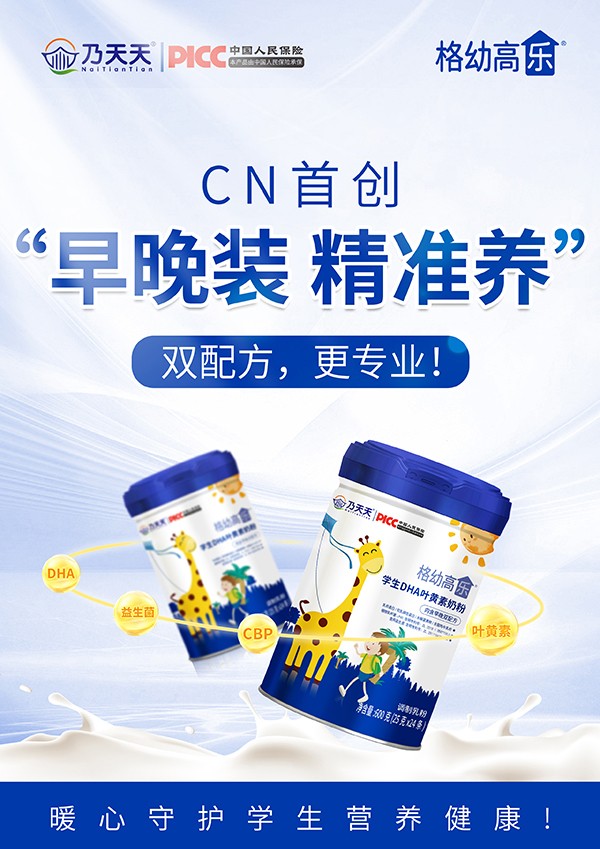 乃天天格幼高樂學(xué)生DHA葉黃素奶粉海報(bào).jpg