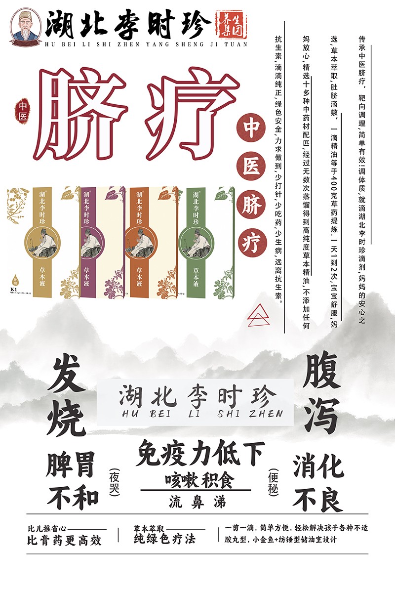 湖北李時(shí)珍草本液海報(bào)01.jpg