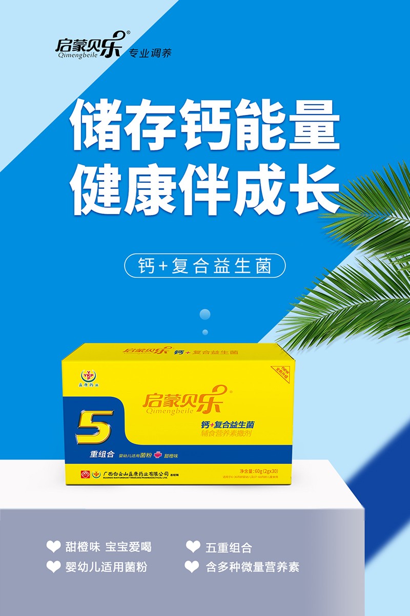 啟蒙貝樂鈣+復(fù)合益生菌輔食營(yíng)養(yǎng)素撒劑1.jpg