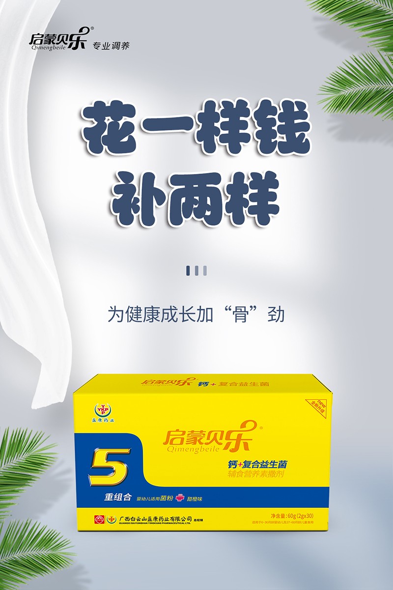 啟蒙貝樂鈣+復(fù)合益生菌輔食營(yíng)養(yǎng)素撒劑3.jpg