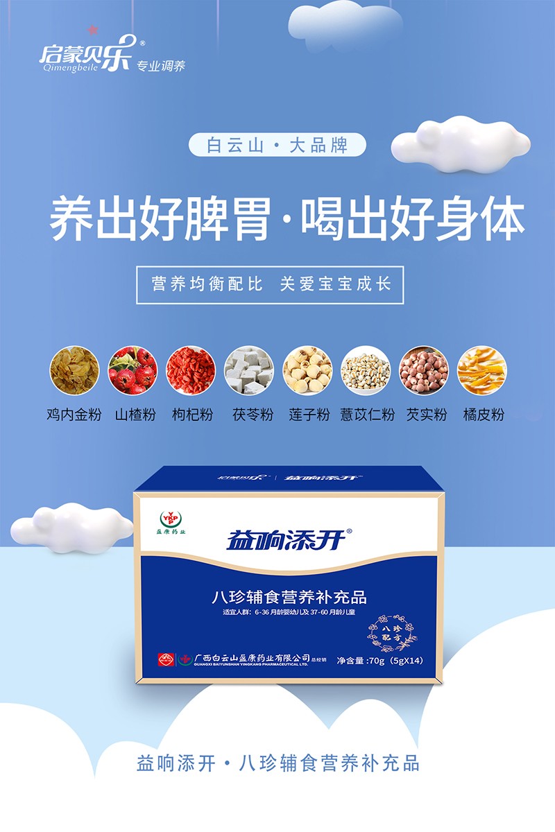 啟蒙貝樂益響添開八珍輔食營養(yǎng)補充品3.jpg